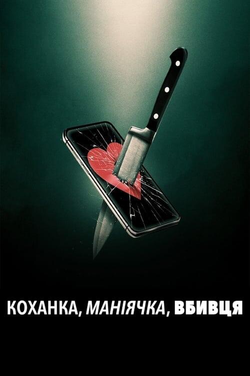 Постер фільму Коханка, маніячка, вбивця