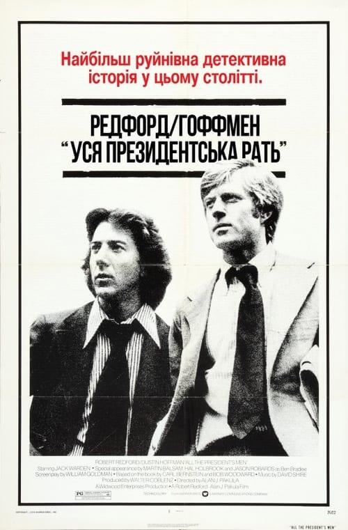 Постер фільму Уся президентська рать