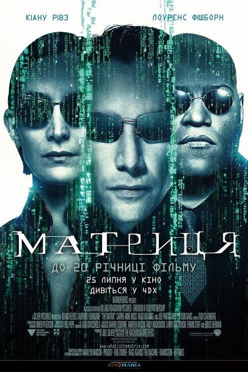 Постер фільму Матриця