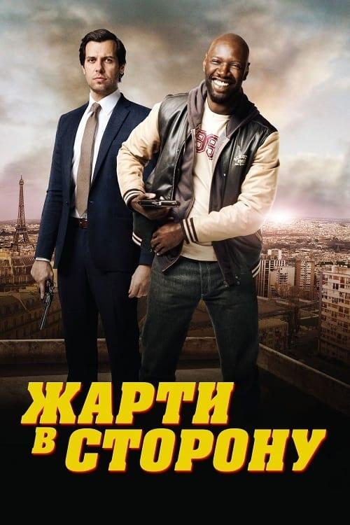 Постер фільму Жарти в сторону