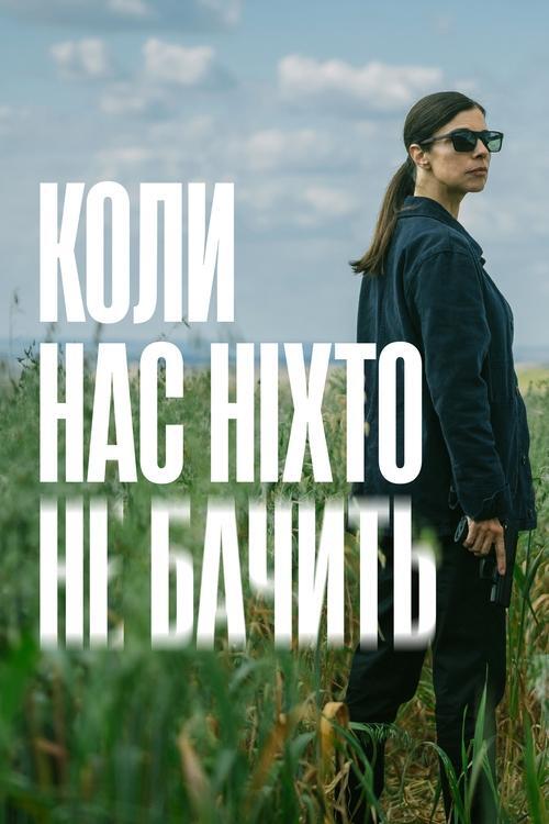 Постер серіалу Коли нас ніхто не бачить
