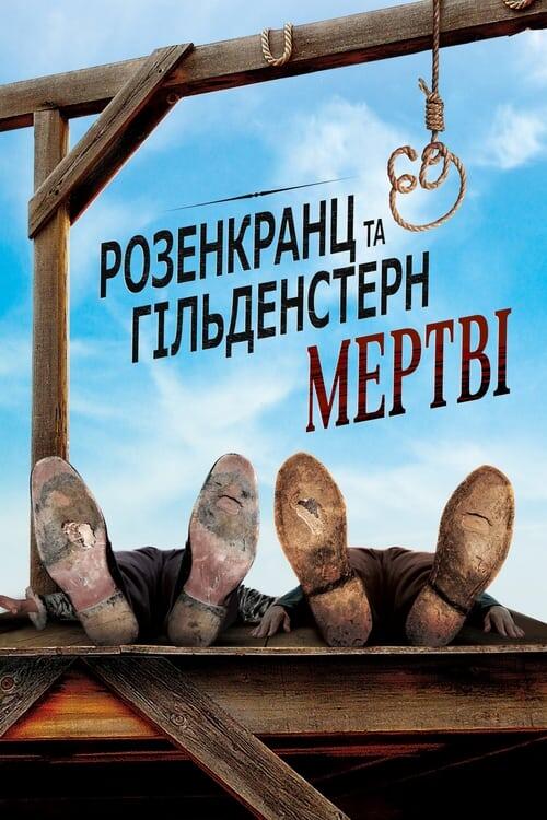 Постер фільму Розенкранц і Гільденстерн мертві