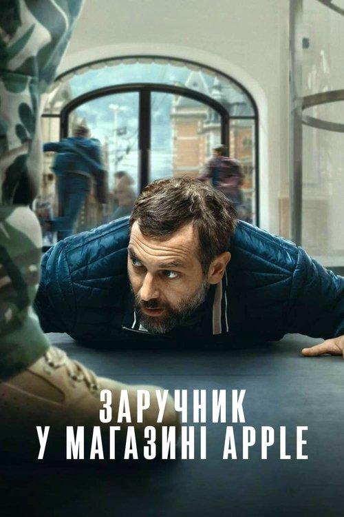 Постер фільму Заручник у магазині Apple