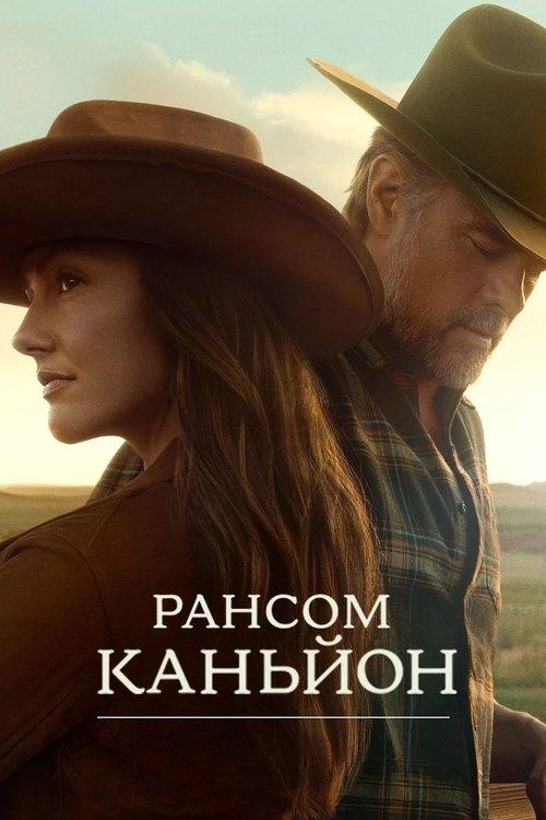 Постер серіалу Рансом-Каньйон