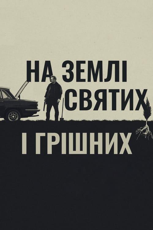 Постер фільму На землі святих і грішних