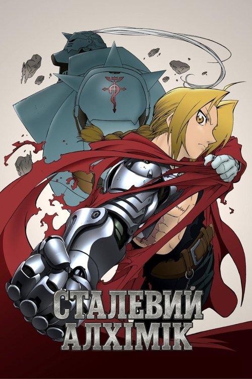 Постер серіалу Сталевий алхімік