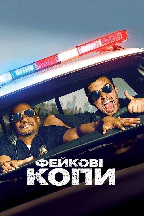 Постер фільму Фейкові копи