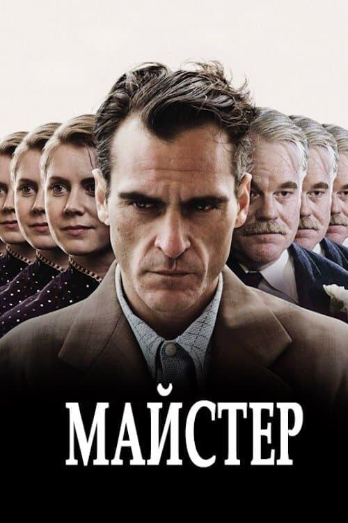 Постер фільму Майстер