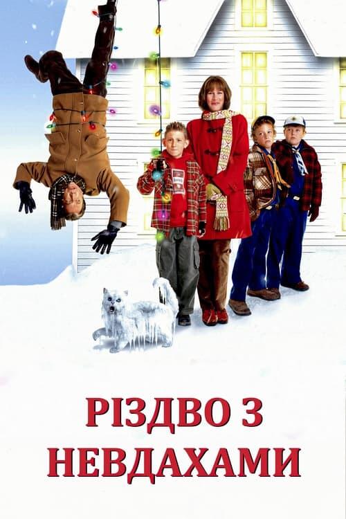 Постер фільму Різдво з невдахами