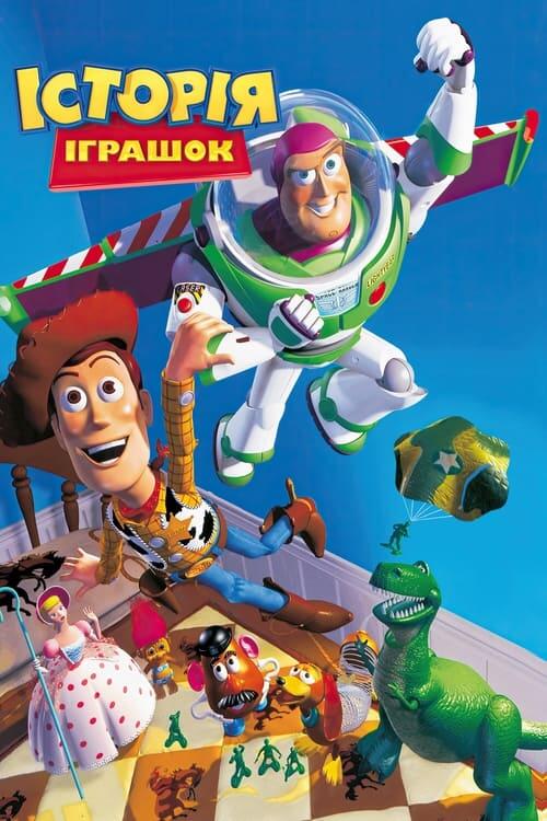 Постер фільму Історія іграшок