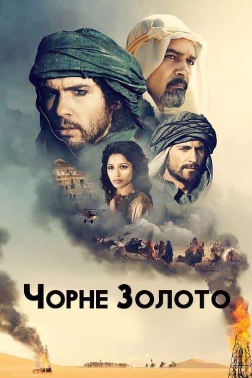 Постер фільму Чорне золото