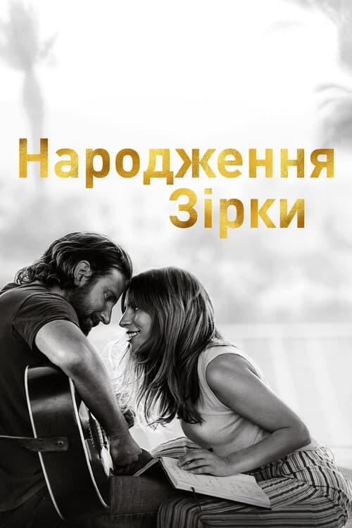 Постер фільму Народження зірки