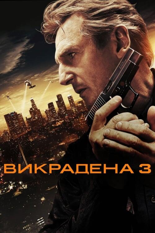 Постер фільму Викрадена 3