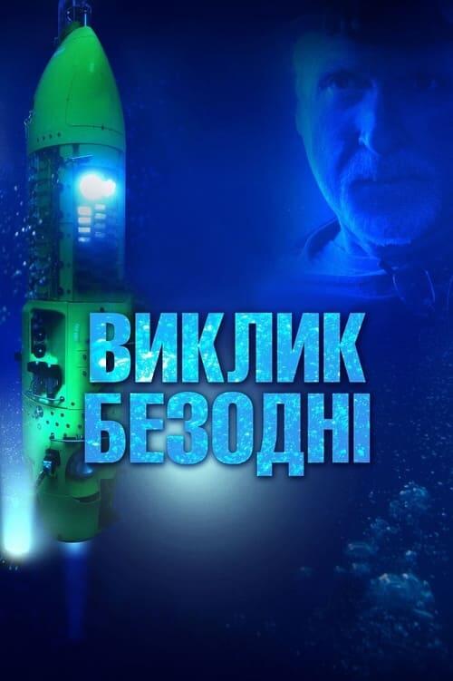 Постер фільму Виклик безодні