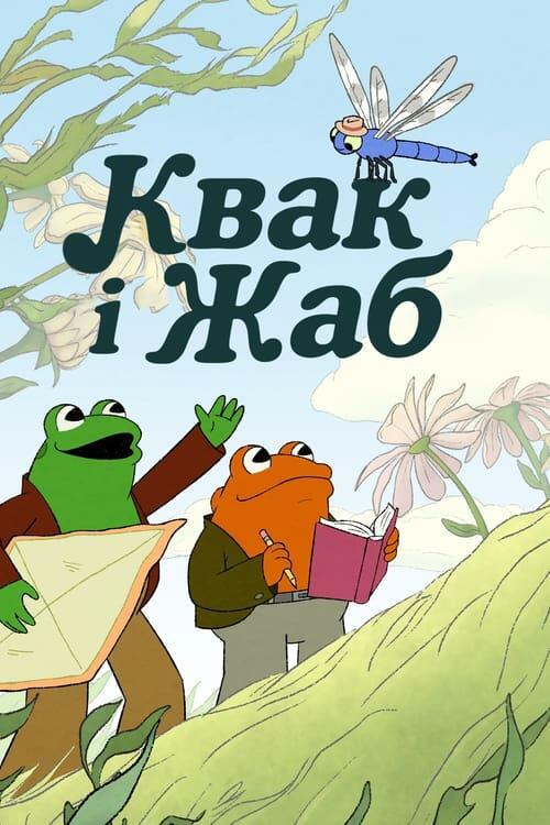 Постер серіалу Квак і Жаб