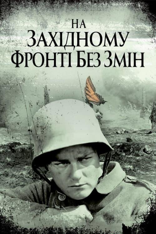 Постер фільму На західному фронті без змін