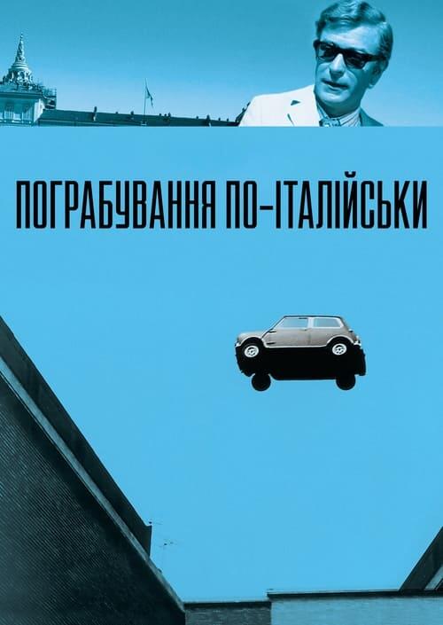 Постер фільму Пограбування по-італійськи