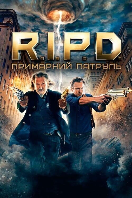 Постер фільму R.I.P.D. Примарний патруль