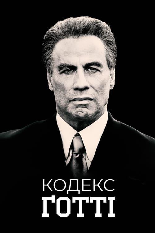 Постер фільму Кодекс Ґотті