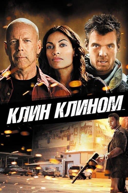 Постер фільму Клин клином