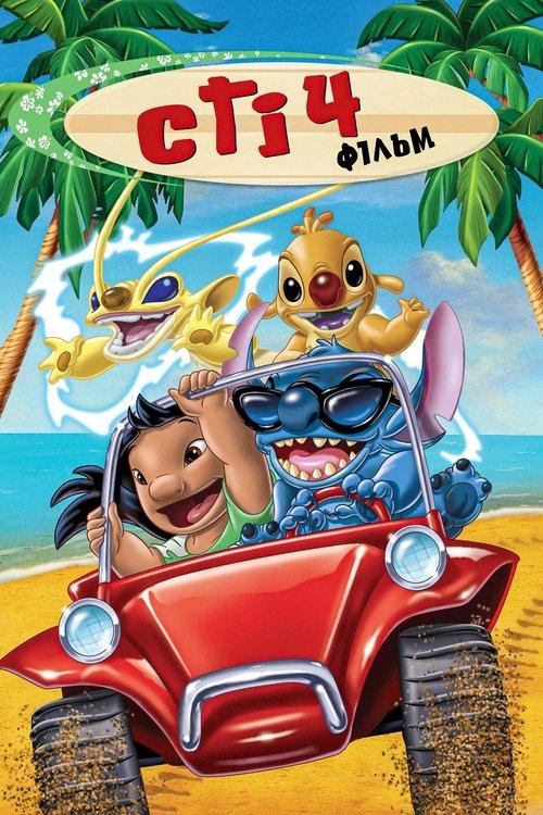 Постер фільму Стіч! Фільм