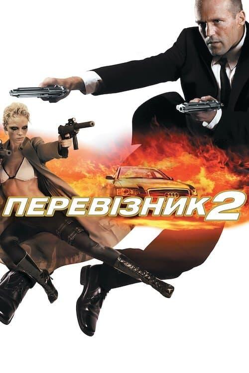 Постер фільму Перевізник 2
