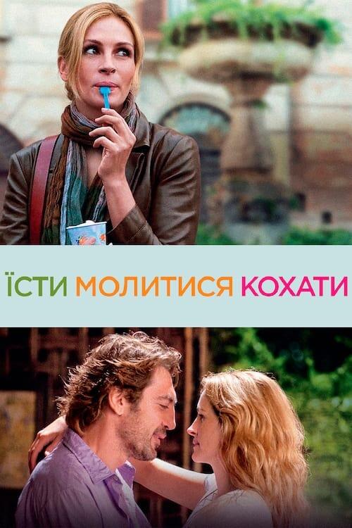 Постер фільму Їсти, молитися, кохати