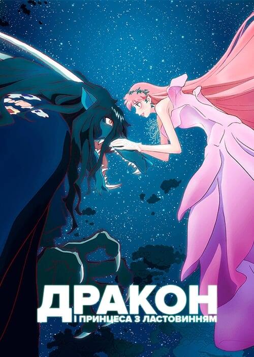 Постер фільму Дракон і Принцеса з Ластовинням