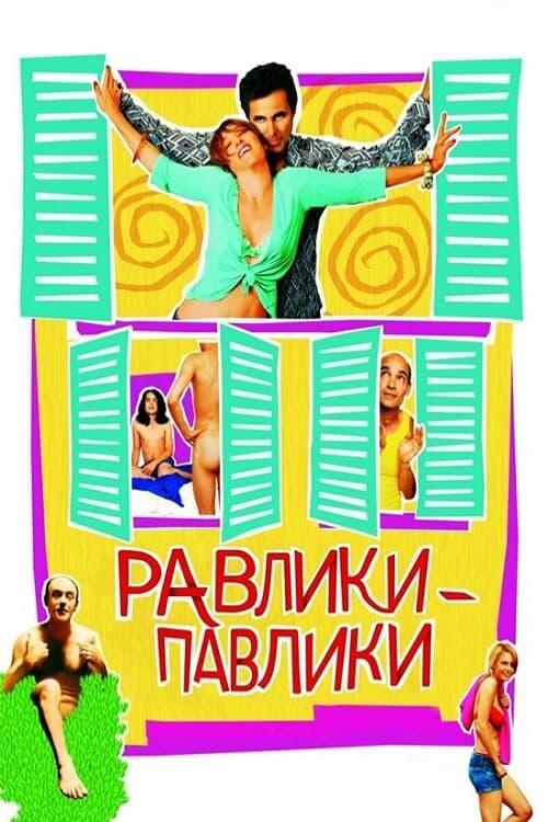 Постер фільму Равлики-павлики