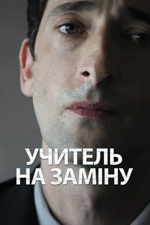 Постер фільму Учитель на заміну