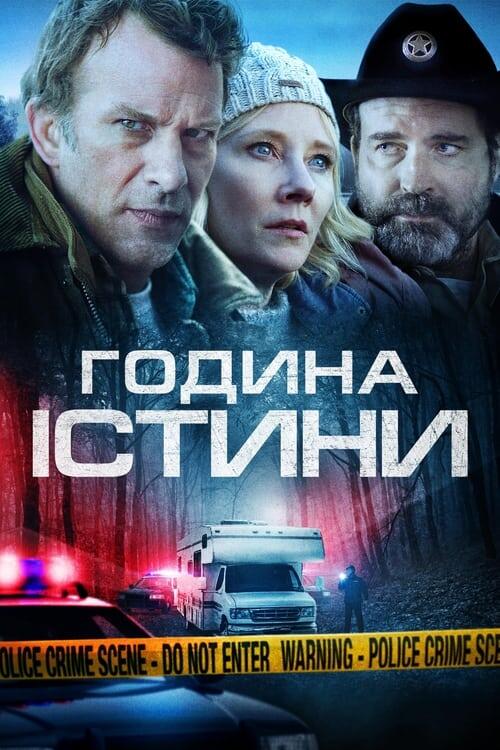 Постер фільму Година правди
