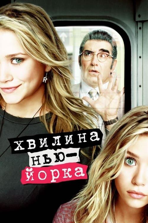 Постер фільму Хвилина Нью-Йорка