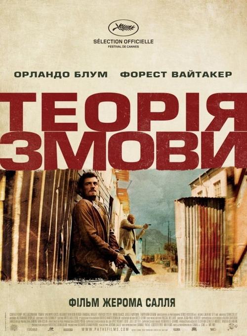 Постер фільму Теорія змови