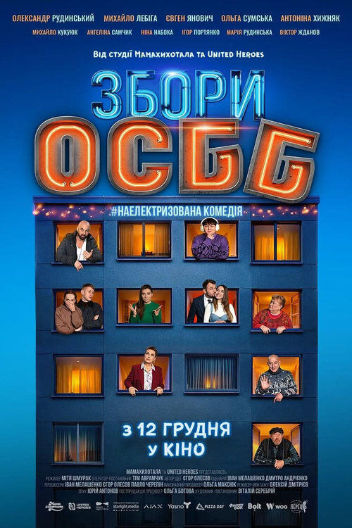 Постер фільму Збори ОСББ