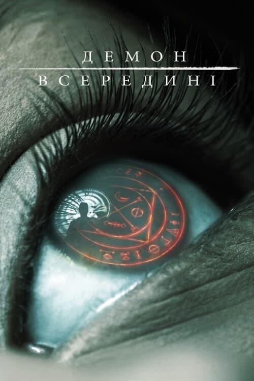 Постер фільму Демон всередині