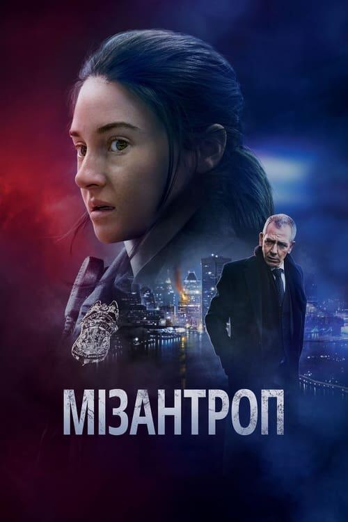 Постер фільму Мізантроп