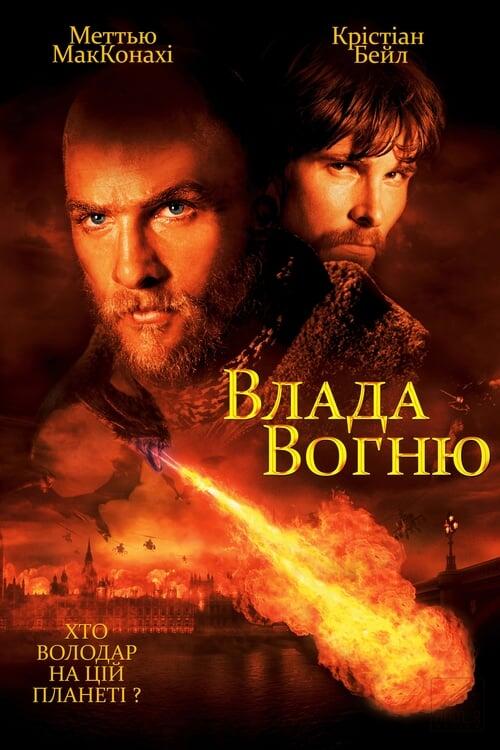 Постер фільму Влада вогню