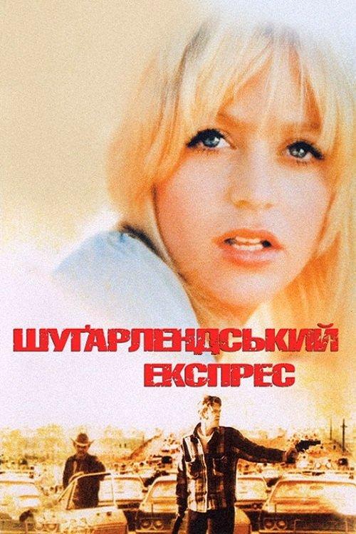 Постер фільму Шуґарлендський експрес