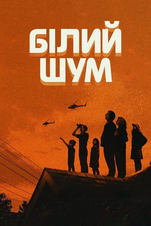 Постер фільму Білий шум