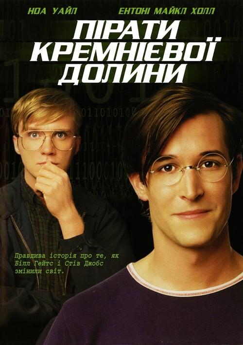 Постер фільму Пірати Кремнієвої долини
