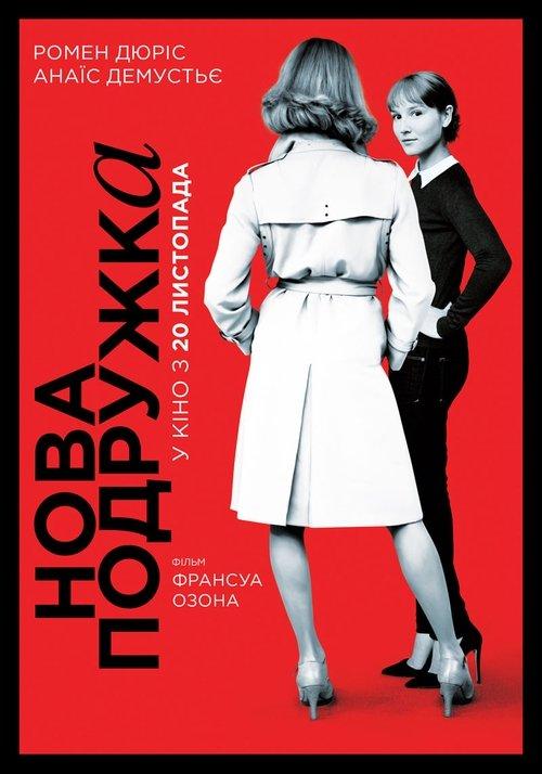 Постер фільму Нова подружка