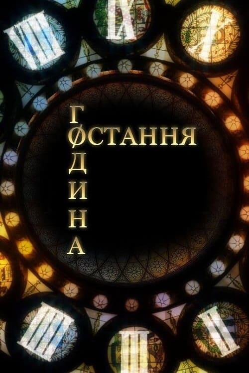 Постер серіалу Остання година