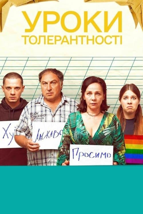 Постер фільму Уроки толерантності