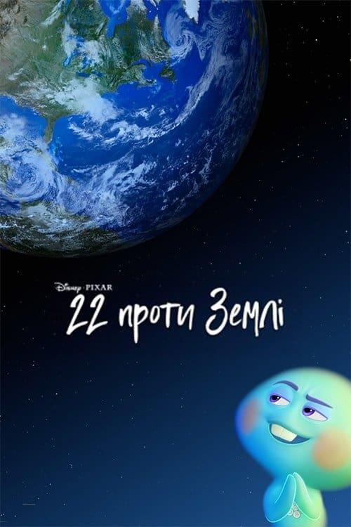 Постер фільму 22 проти Землі
