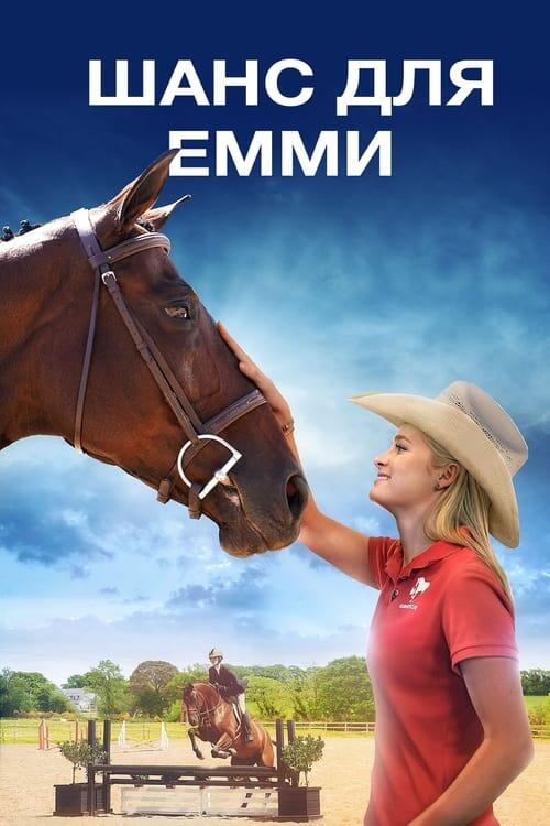 Постер фільму Шанс для Емми