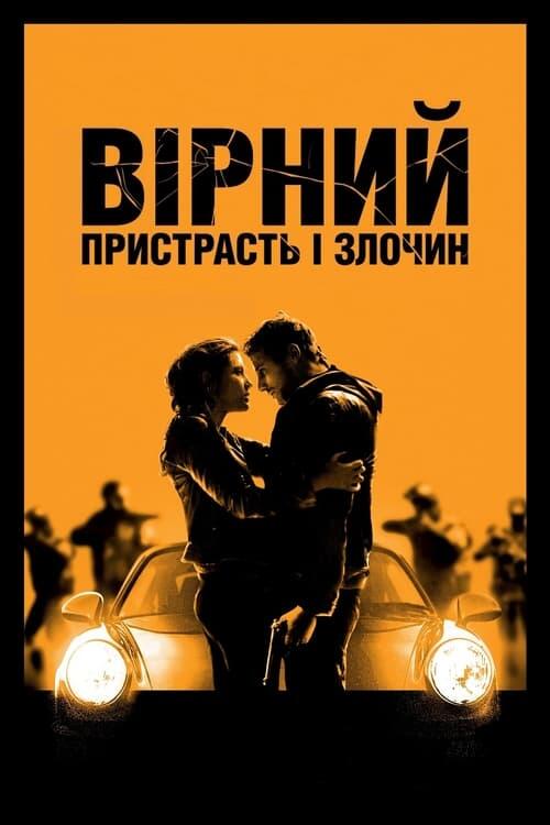 Постер фільму Вірний. Пристрасть і злочин
