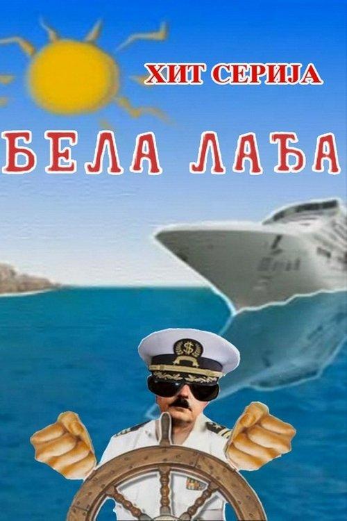 Постер серіалу Бела лађа