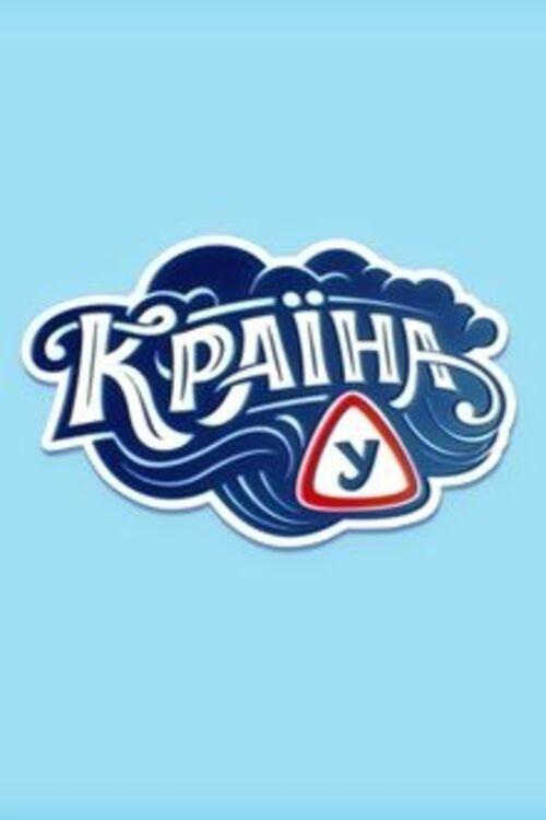 Постер серіалу Країна У