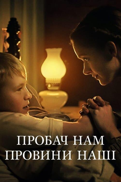 Постер фільму Пробач нам провини наші