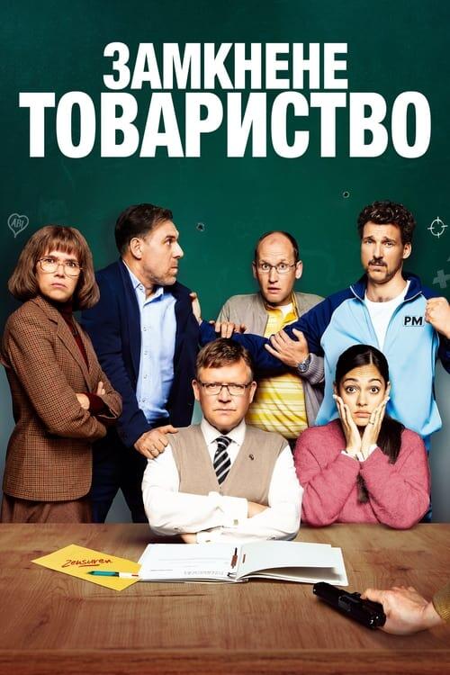 Постер фільму Замкнене товариство